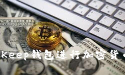 如何使用BitKeep钱包进行加密货币管理和交易