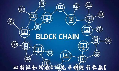 比特派如何在ETH充币时进行收款?