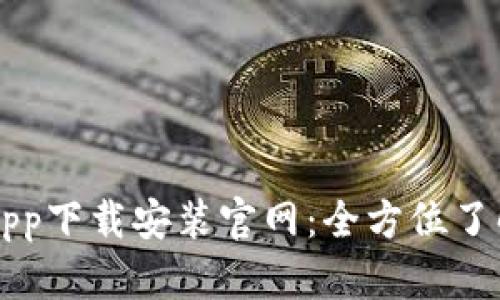 比特派钱包App下载安装官网：全方位了解及操作指南