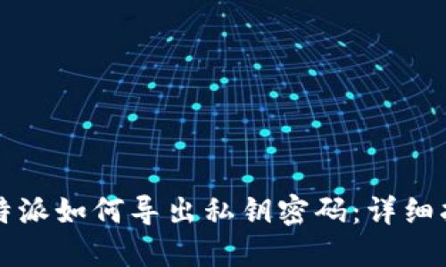 比特派如何导出私钥密码：详细指南