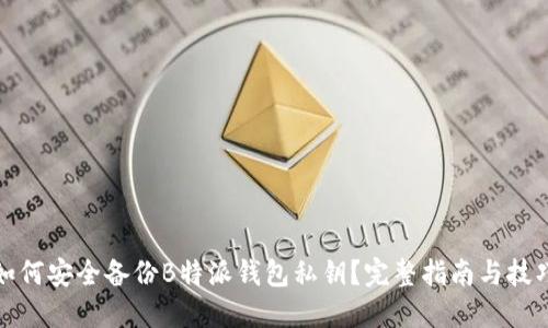如何安全备份B特派钱包私钥？完整指南与技巧