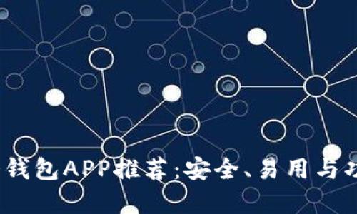 2023年最佳冷钱包APP推荐：安全、易用与功能全面的选择