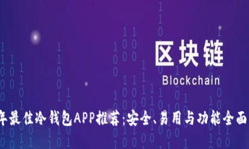 2023年最佳冷钱包APP推荐：安全、易用与功能全面的选择