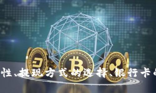   BitPie钱包提现到银行卡的完整指南 / 

 guanjianci BitPie, 提现, 银行卡, 数字货币 /guanjianci 

## 一、什么是BitPie钱包？

BitPie是一个兼容多种数字货币的手机钱包，它支持比特币、以太坊等众多主流数字货币的存储和交易。用户可以方便快捷地在钱包中管理自己的数字资产，同时还具备较强的安全性和用户体验。BitPie钱包的出现，极大地方便了用户进行数字货币交易和转账的需求。

在当前的数字经济时代，越来越多的人选择将部分资金投入到数字货币市场，BitPie钱包则成为了用户管理资产的重要工具。随着用户数字资产的增加，如何提取和转换数字资产成为了一个热门话题，其中就包括了如何将BitPie钱包中的数字货币提现到银行卡。

## 二、BitPie提现到银行卡的基本流程

### 2.1 注册并登录BitPie钱包

首先，用户需要下载并安装BitPie钱包的手机应用程序。安装完成后，用户需要通过手机号或邮箱进行注册，在注册成功后登录账户。对于新用户来说，确保妥善保管好自己的助记词，这是恢复钱包的重要信息。

### 2.2 了解提现规则和手续费

在进行提现之前，用户需要了解BitPie钱包的提现规则以及相关的手续费。不同银行和提现金额可能会导致不同的手续费。用户可以在BitPie钱包的官方网站或者应用内找到相关的提现规则和费用说明。

### 2.3 将数字货币兑换为法币

用户在决定提现之前，需要将自己在BitPie钱包中的数字货币（如比特币、以太坊等）进行兑换，通常是先通过钱包内的交易功能，将数字货币转换为法币（如人民币或者美元）。这一步骤是最为关键的，因为充值后的金额将直接影响提现金额。

### 2.4 提现到银行卡

完成数字货币的兑换后，用户可以开始进行提现操作。这通常需要用户提供银行卡的相关信息，包括银行名称、账户号码等。在确认提现信息无误后，用户可以提交提现申请。

### 2.5 等待审核和到账

用户提交完提现申请后，系统会进行审核，审核通过后，将资金打入用户提供的银行卡。这个过程通常需要1-3个工作日。这一时间段内，用户应该时刻关注自己的银行卡动态，并对提现进度进行跟踪。

## 三、提问与回答

### 问题一：BitPie钱包是否安全？

#### 1.1 安全性分析

所谓安全性，主要体现在用户的数字资产是否能够得到有效保护。BitPie钱包使用了先进的加密技术，尽量降低用户资产被盗的风险。同时，用户的私钥被储存在本地，而不是在线上服务器上，这一设计增加了资产被盗的难度。

#### 1.2 常见的安全防范措施

除使用BitPie的内置安全措施外，用户也应采取一系列个人安全防范措施。例如，使用强密码，避免在公共Wi-Fi环境中进行交易等，都是保护资产安全的重要手段。

### 问题二：如何选择合适的提现方式？

#### 2.1 不同提现方式的优缺点

用户在选择提现方式时，需根据自身的实际情况进行选择。不同的提现方式如银行转账、支付宝、微信等，各有其特点。银行转账通常较为稳妥，但可能需要较长的处理时间；第三方支付则可以更快到账，但可能会存在额外的手续费。

#### 2.2 根据个人习惯选择提现方式

此外，用户还应结合个人习惯和所需资金的时间来选择提现方式。在资金紧急情况下，可能选择快速到账的方式，而在对到账时间要求不高的前提下，银行转账会是一个较为安全的选择。

### 问题三：提现平台是否支持各种银行卡？

#### 3.1 各银行的支持情况

大多数情况下，BitPie钱包支持的提现银行卡较为广泛，通常包括银行一线品牌，如工商银行、建设银行等。然而，具体的支持情况可能因地区及政策的不同而有所差异。建议用户在提现前查阅相关的提现银行列表。

#### 3.2 其他限制因素

除了银行卡类型限制外，用户在进行提现时，还需关注银行卡的状态，例如是否因任何原因被冻结或关闭等。如果银行卡状态异常，可能会导致提现失败。

### 问题四：提现过程中常见的错误有哪些？

#### 4.1 信息填写错误

用户在提现时，最常见的问题就是在银行卡信息填写上出现错误，比如错误的银行卡号码或者填写了错误的银行名称。这类错误可能导致提现失败。

#### 4.2 提现金额超限

不同的提现方式通常会有额度限制，超出该限制的提现请求会被拒绝。因此，用户在进行提现时必须提前了解相关的额度限制，以避免不必要的麻烦。

### 问题五：提现后无法到账怎么办？

#### 5.1 检查提现记录

如果用户在要求提现后长时间没有收到资金，首先应查看BitPie钱包的提现记录。如果提现记录显示已完成，那么再检查银行卡的动态，确认是否存在任何不正常情况。

#### 5.2 联系客服解决问题

如核实无误后，依然未到账，建议及时联系BitPie客服。他们可以提供具体的提现状态，帮助用户解决问题。

## 四、总结

综上所述，BitPie钱包为用户提供了一种便捷的数字资产管理方式，同时提现至银行卡的流程也相对简单。但在操作的过程中，用户应注意安全性、提现方式的选择、银行卡的限制、常见错误以及可能出现的问题。通过合理的方法和措施，用户可以顺利将BitPie钱包中的数字资产提取到银行卡，为日常生活提供方便。