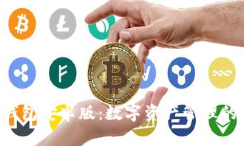 BitKeep钱包安卓版：数字资产管理的最佳选择