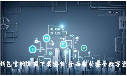 Bitpie钱包官网苹果下载安装：全面解析安全数字资产管理