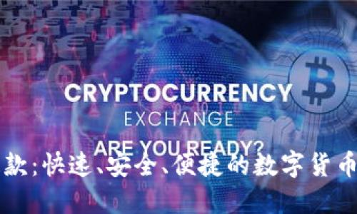 比特派提款：快速、安全、便捷的数字货币取款指南