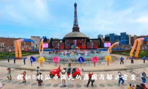  探秘B特派币消失的原因与解决方案