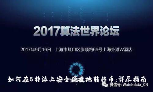 如何在B特派上安全便捷地转移币：详尽指南