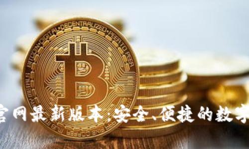 Bitkeep钱包官网最新版本：安全、便捷的数字资产管理工具