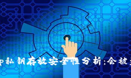 bitkeep私钥存放安全性分析：会被盗走吗？