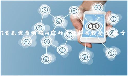 为了撰写一个适合推广并符合的优秀，我们首先需要明确内容的主题和目标受众。基于“b特派购买”，我将创建一个和相关关键词。

### 和关键词


如何使用B特派购买提升网上购物体验