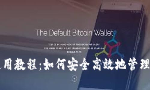 比特派钱包使用教程：如何安全高效地管理你的数字资产