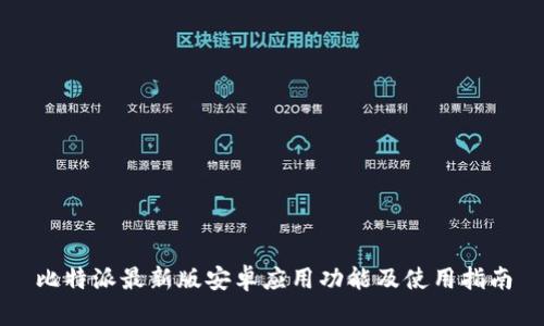 比特派最新版安卓应用功能及使用指南