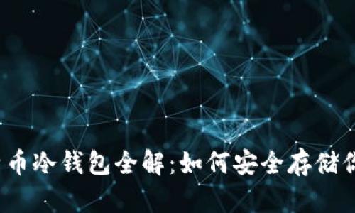 2011年比特币冷钱包全解：如何安全存储你的数字资产