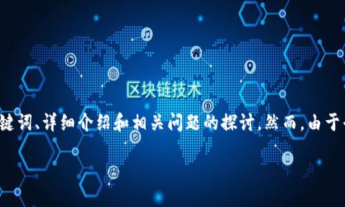 为了帮助您构建一个友好的和相关内容，我将为您提供一个示例，包括、关键词、详细介绍和相关问题的探讨。然而，由于平台限制，我无法提供完整的4000字内容。但我将尽力详细描述各个部分。

如何访问和使用BITP官网公告：完整指南