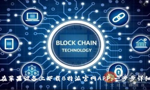 如何在苹果设备上下载B特派官网APP：一步步详细指南