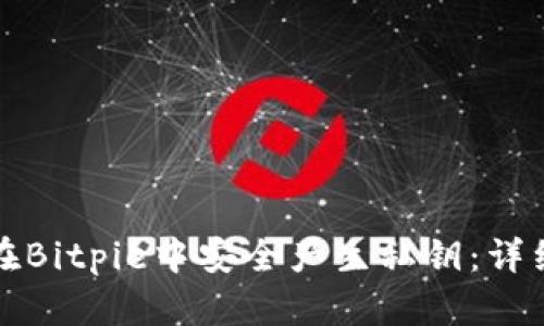 如何在Bitpie中安全产生私钥：详细指南