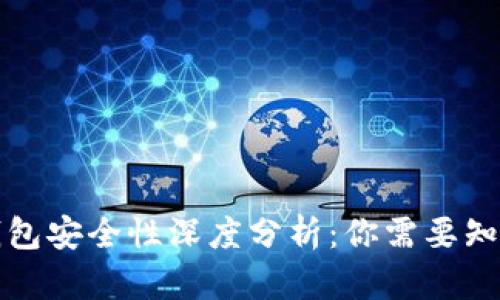 库神冷钱包安全性深度分析：你需要知道的一切