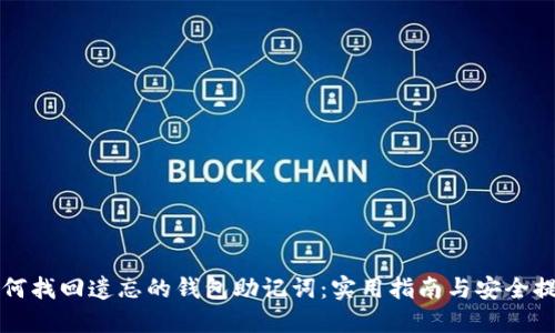 如何找回遗忘的钱包助记词：实用指南与安全提示