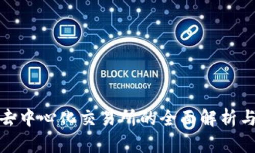 Uniswap去中心化交易所的全面解析与应用前景