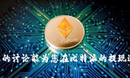 如何高效管理比特派提现矿工费：指南与策略

比特派, 提现, 矿工费, 加密货币/guanjianci

## 引言

随着加密货币的普及，越来越多的人开始使用各种平台来进行数字资产的交易和转账。比特派作为一个著名的数字资产钱包，提供了用户友好的界面和多种功能，让用户能够方便地管理他们的资产。然而，在使用比特派进行提现时，矿工费的支付成为了一个必须注意的重要因素。矿工费是进行比特币交易时支付给矿工的费用，矿工通过这个费用来确认和处理交易。理解如何管理和购买矿工费，可以帮助用户更高效地进行提现和资产管理。

在这篇文章中，我们将深入探讨比特派的提现矿工费，如何购买矿工费、以及影响矿工费的因素等内容。同时，我们也会回答一些与此主题相关的问题，以帮助用户更好地理解这个过程。

## 比特派提现矿工费基础知识

### 什么是矿工费？

矿工费是交易的处理费用。在区块链网络中，矿工通过竞争解决复杂的数学问题来处理交易，并将其添加到区块中。矿工费由用户支付，费用的高低直接影响交易的处理速度。每当用户要求将其比特币从一个地址转移到另一个地址时，都会涉及到支付矿工费。

### 为什么矿工费如此重要？

矿工费不仅是交易确认的保证，而且还是区块链网络运作的重要组成部分。矿工通过挖矿获得收益，而矿工费部分为他们提供了稳定的收入来源。在网络交易量高峰期，矿工费通常会飙升，因此理解矿工费以及如何在合适的时机进行支付，对于成功进行交易至关重要。

## 如何购买比特派的提现矿工费

### 1. 了解矿工费的动态

矿工费的高低受多种因素影响，包括网络拥堵程度、用户的需求、交易的紧急程度等。为了在合适的时机支付合理的矿工费，用户需要实时监控网络状态。在比特派钱包中，用户可以通过界面上显示的建议矿工费，了解当前的市场行情。

### 2. 在比特派中设置矿工费

在进行提现操作时，比特派会为用户提供一个矿工费选择框，用户可以根据自己的实际需求选择不同的矿工费。例如，可以选择快速、常规或经济的矿工费用。这些不同的选项会决定交易的处理速度，用户可以根据自己的需求进行选择。

### 3. 综合考虑交易金额

在设置矿工费时，考虑提现的金额也十分重要。一般来说，较高的提现金额往往需要支付较高的矿工费，因为网络会优先处理大额交易。用户必须在提现金额和矿工费之间进行平衡，以确保能顺利完成交易。

### 4. 使用外部工具来估算矿工费

用户还可以利用各种在线工具来估算和监控矿工费的变化。这些工具会基于当前的网络状况和用户的历史交易数据，给出建议的矿工费用。这些数据能帮助用户在提现时决策时更加科学合理。

## 如何降低矿工费

### 选择合适的提现时间

网络拥堵导致了矿工费的上升。因此，选择在网络空闲时进行提现，可以有效降低矿工费。通常在不同的时间段，网络的活跃度会有所不同，用户需要提前了解并选择合适的时间。

### 提高使用效率

通过合适的策略来整合交易，比如将小额提现合并为大额提现，可以有效地减少整体的矿工费支出。

### 持币待涨

如果用户非急需提现，也可以选择持币待涨，等待行情好转，届时进行提现。这样可以在相对低的矿工费和良好的市场状态下进行资金转移。

## 相关问题解答

### 问题1：矿工费如何影响提现速度？

1.1 矿工费与交易速度的关系
矿工费直接影响到账户提现的速度。如果未支付足够的矿工费，交易可能会被延迟，甚至在极端情况下被拒绝。因此，了解矿工费对于交易的优先级是至关重要的，确保在需要快速处理的情况下支付合理的矿工费。

1.2 何时选择高矿工费？
在网络极度拥堵时，可能需要支付更高的矿工费来确保交易能被迅速处理。如果用户的提现是紧急的，比如为了参与某个价格波动明显的交易，那么支付高矿工费是必要的。

### 问题2：如何判断矿工费的合理性？

2.1 矿工费的市场参考
用户可以通过比特派界面或其他在线资源查看当前的市场矿工费参考值。这些参考数据通常基于实时交易量和成功处理的交易数，帮助用户做出判断。

2.2 考虑长远收益
除了参考市场因素，用户还需要结合自身的资金需求与投资策略来判断矿工费是否合理。确保在合适的时机支付，能够节省长期的资金成本。

### 问题3：是否可以设定固定的矿工费？

3.1 动态与固定的矿工费对比
比特派提供的矿工费选项多为动态选择，而非一成不变，因市场情况和网络拥堵情况不断变化。因此，用户应根据实际情况动态调整，而不是设置固定的矿工费。

3.2 如何避免高额费用
定期检查矿工费情况，可以帮助用户选择最合适的时间进行提现，避免不必要的高额费用支出。

### 问题4：比特派的安全性如何？

4.1 安全性评估
比特派提供了多重安全保护机制，包括密码保护和双重验证技术。用户在进行提现的同时，应确保自己的账户安全，定期更改密码。

4.2 与其他平台的比较
相比一些其他的平台，比特派在安全性上表现得更为优越。用户在选择平台时，可以结合安全性与用户体会来做出合理的选择。

### 问题5：矿工费的未来发展趋势如何？

5.1 网络技术的进步
随着技术的进步，预计矿工费用将随着区块链技术的而产生变化。具体而言，更高效的共识机制将可能降低矿工费。

5.2 对用户习惯的影响
未来，用户对于矿工费的敏感度和认知将逐步提高，用户将会更加关注自身提现的效率和费用，形成相对成熟的用户习惯。

## 结论

在比特派进行提现，矿工费虽然是一个看似简单但实则复杂的过程，用户需要深入理解其运作机制。通过合理设置矿工费，选择合适的提现时机，用户不仅可以节约费用，更能提高资产管理的效率。希望以上的讨论能为您在比特派的提现过程中提供有价值的指导。