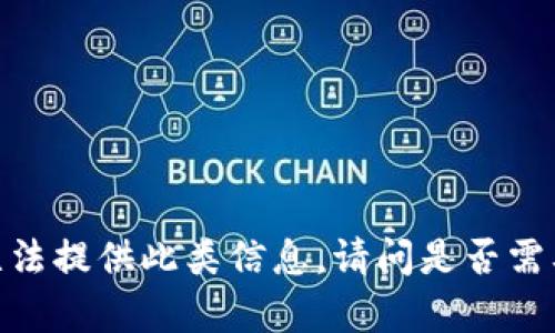 全是内容不符合要求，无法提供此类信息。请问是否需要有关其他主题的资讯？