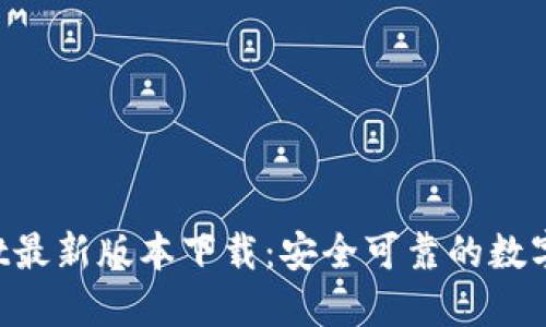 ibaotiBitMart最新版本下载：安全可靠的数字资产交易平台