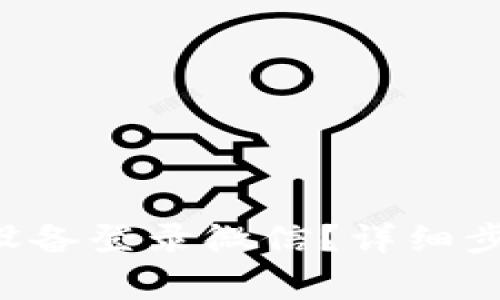 如何通过B特派换设备登录微信？详细步骤与常见问题解答