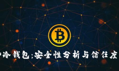 库神冷钱包：安全性分析与信任度评估
