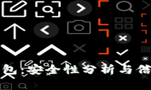 库神冷钱包：安全性分析与信任度评估