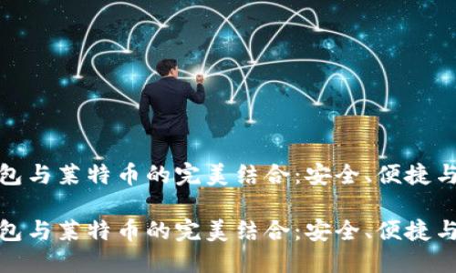 比特派钱包与莱特币的完美结合：安全、便捷与投资机会

比特派钱包与莱特币的完美结合：安全、便捷与投资机会