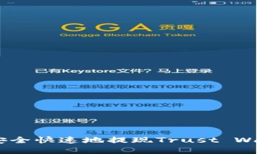 : 详尽指南：如何安全快速地提现Trust Wallet中的数字资产
