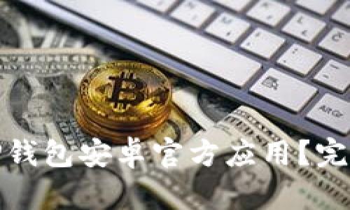 如何安全下载BitP钱包安卓官方应用？完整指南与使用技巧