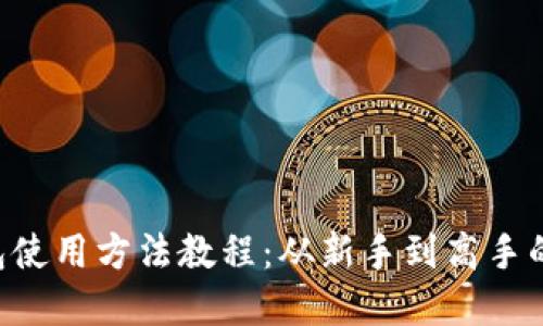 B特派钱包使用方法教程：从新手到高手的完全指南