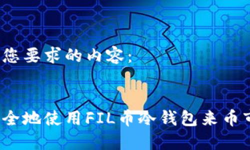 以下是您要求的内容：


如何安全地使用FIL币冷钱包来币市交易？