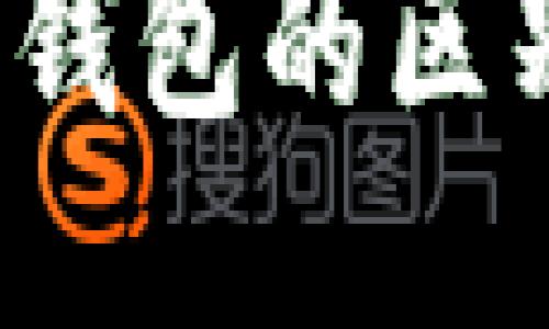  冷钱包与热钱包的区别及使用指南