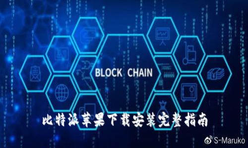 比特派苹果下载安装完整指南