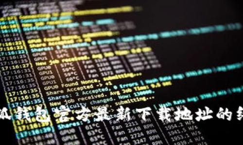 获取小狐钱包官方最新下载地址的终极指南