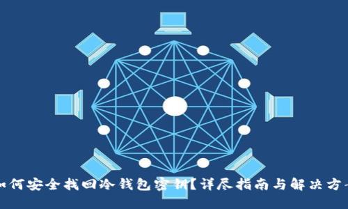 如何安全找回冷钱包密钥？详尽指南与解决方案