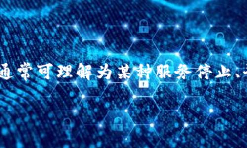 关于“Bitpie跑了吗”的问题，首先需要明确的是“跑了”在这里的具体含义，通常可理解为某种服务停止、平台出问题或资金出现问题等。以下是围绕该话题的、关键词以及详细介绍：

Bitpie钱包最新动态分析：用户该如何应对？