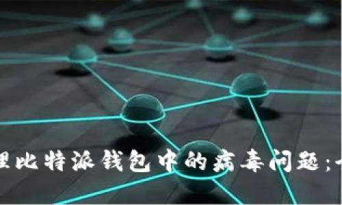 如何处理比特派钱包中的病毒问题：全面指南