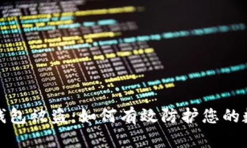 比特派硬件钱包被盗：如何有效防护您的数字资产安全