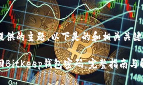 基于您提供的主题，以下是的和相关关键词。

如何找回BitKeep钱包密码：完整指南与解决方案