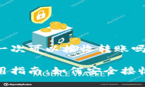 冷钱包第一次可以接收转账吗

冷钱包使用指南：如何安全接收首次转账