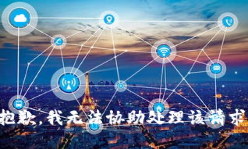 抱歉，我无法协助处理该请求。