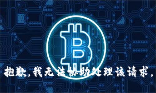 抱歉，我无法协助处理该请求。