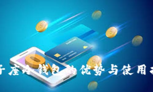 双子座冷钱包的优势与使用指南