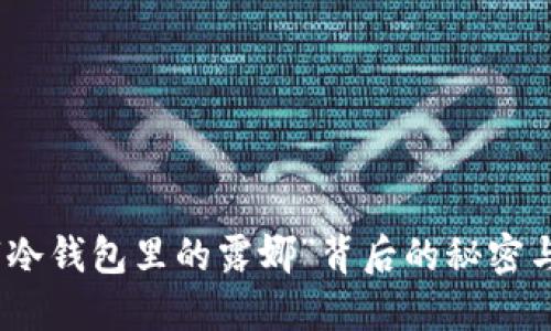 揭开“冷钱包里的露娜”背后的秘密与热潮