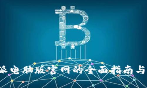 探索B特派电脑版官网的全面指南与应用技巧